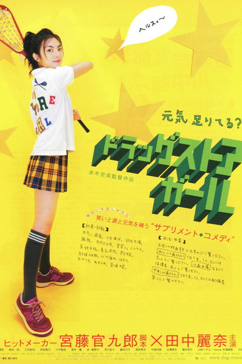 Póster de ドラッグストア・ガール