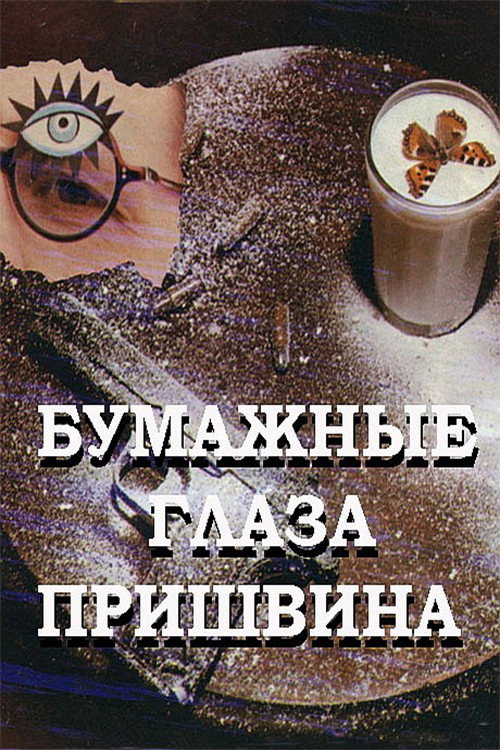 Póster de Бумажные глаза Пришвина