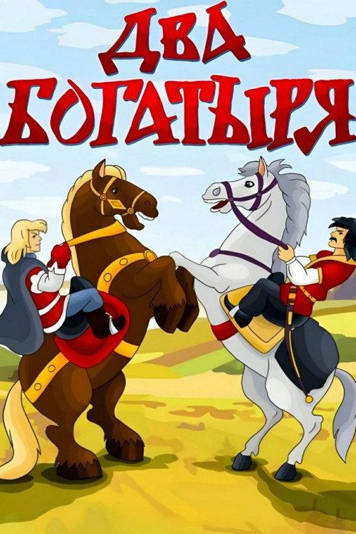 Póster de Два богатыря