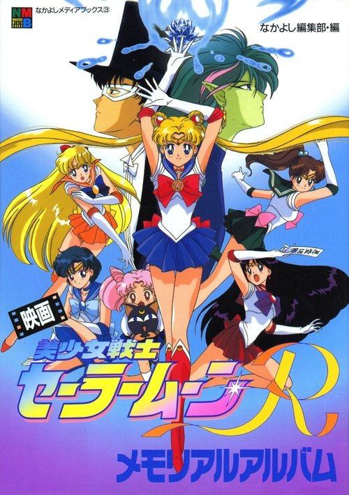 Póster de Sailor Moon R: La Promesa de la Rosa