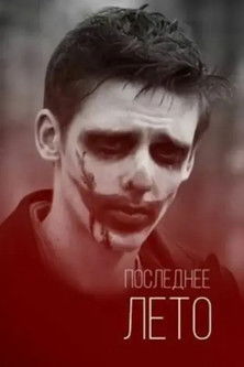 Póster de Последнее лето