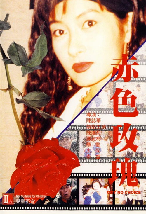 Póster de 赤色玫瑰