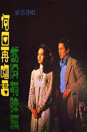 Póster de 何日再吻君