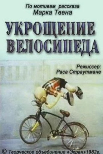 Póster de Укрощение велосипеда