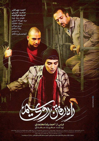 Póster de راه رفتن روی سیم