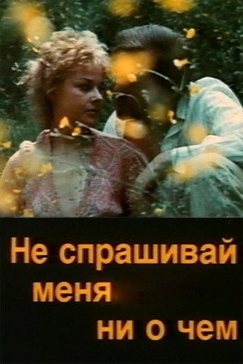 Póster de Не спрашивай меня ни о чём
