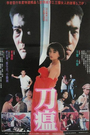 Póster de 刀瘟