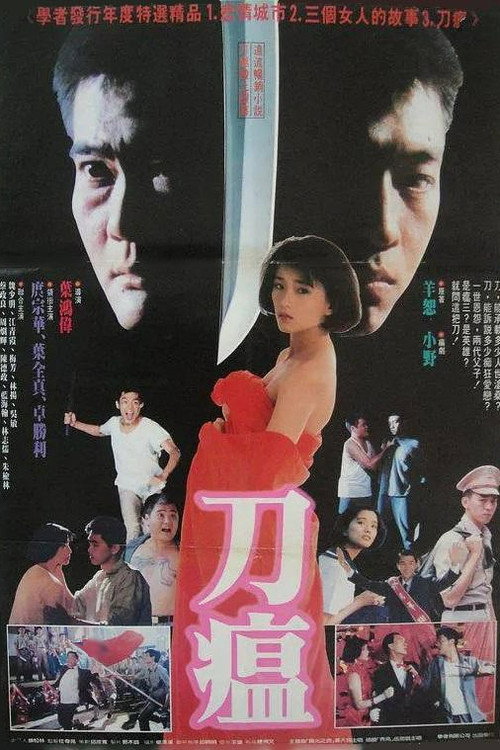 Póster de 刀瘟