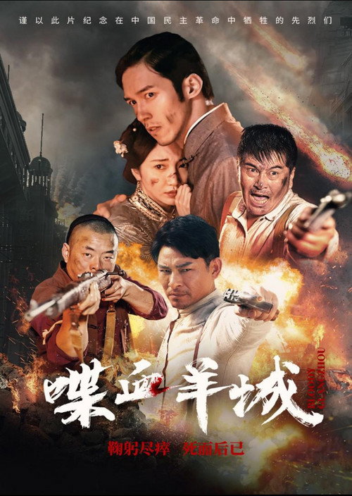 Póster de 喋血羊城