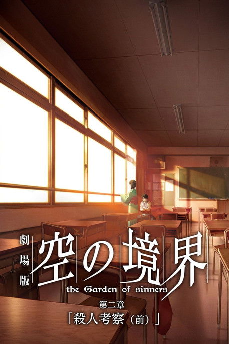 Póster de El Jardín de los Pecadores 2: La Investigación de un Homicidio (Parte 1)