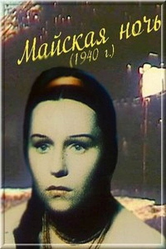 Póster de Майская ночь