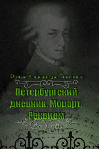 Póster de Петербургский дневник. Моцарт. Реквием