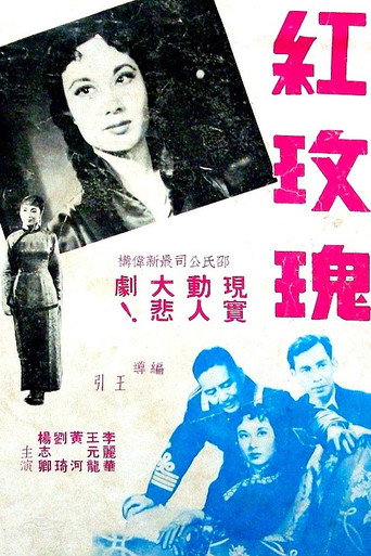 Póster de 紅玫瑰