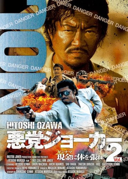 Póster de 悪党ジョーカーVOL.2 現金に体を張れ!