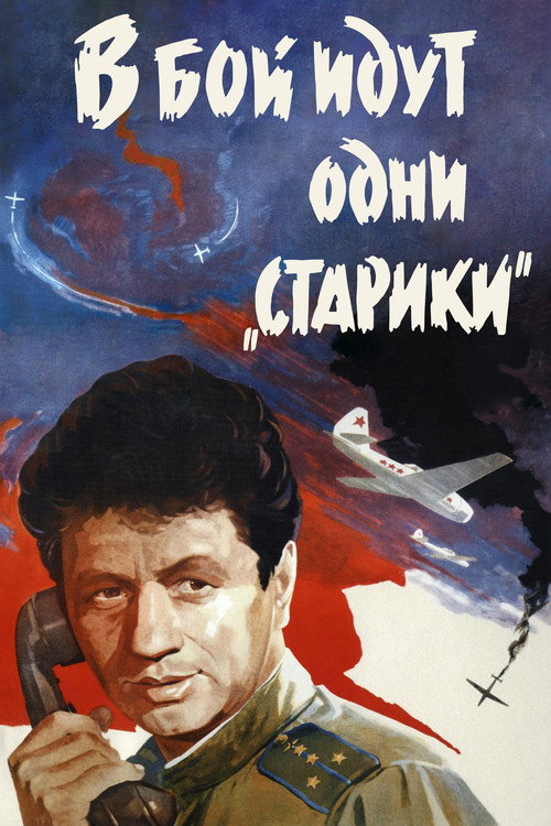 Póster de В бой идут одни старики