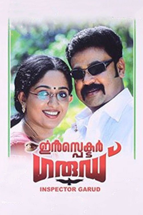 Póster de ഇൻസ്‌പെക്ടർ ഗാര്ഡ്
