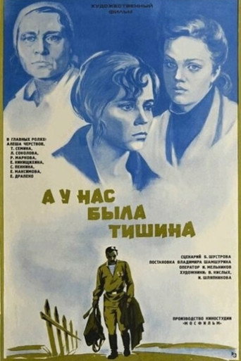 Póster de А у нас была тишина...