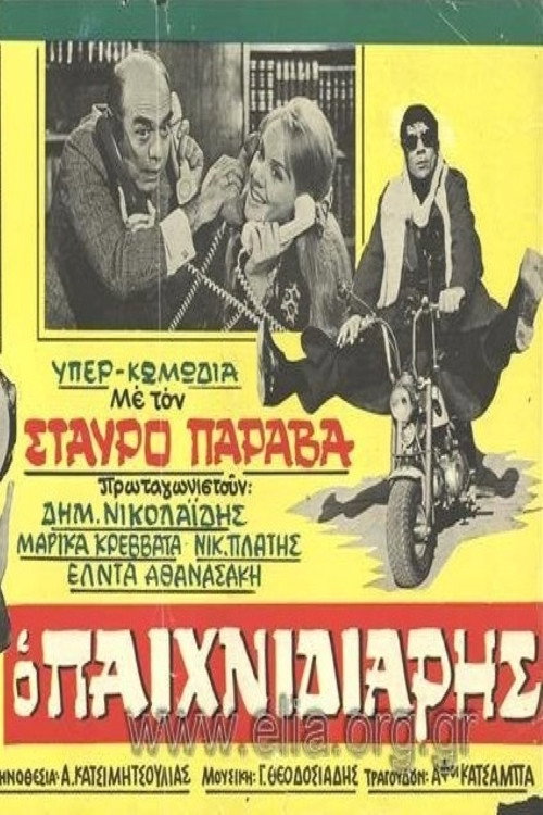 Póster de Ο παιχνιδιάρης