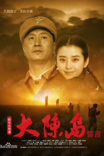 Póster de 大陈岛誓言