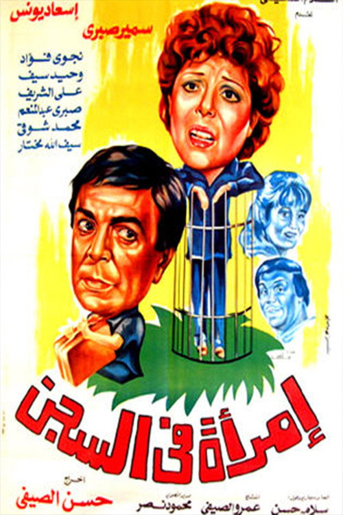 Póster de امراة في السجن