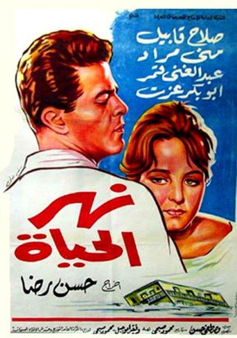 Póster de نهر الحياة