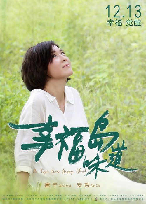 Póster de 幸福岛味道