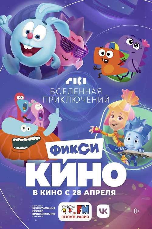Póster de ФиксиКИНО. Вселенная приключений