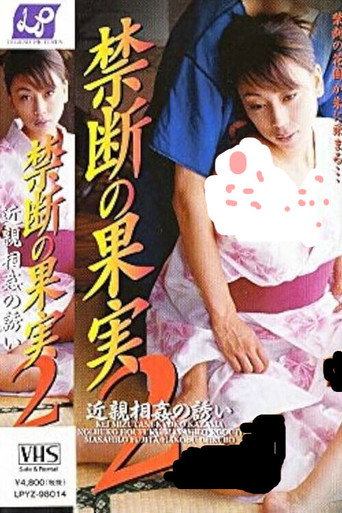 Póster de 禁断の果実２　近親相姦の誘い