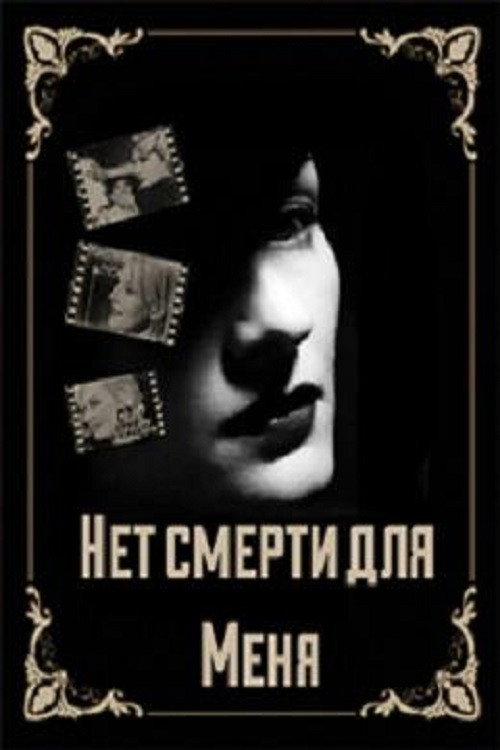 Póster de Нет смерти для меня