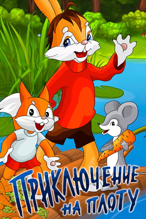 Póster de Приключение на плоту