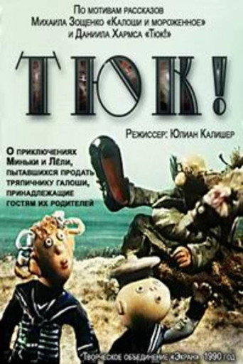 Póster de Тюк!
