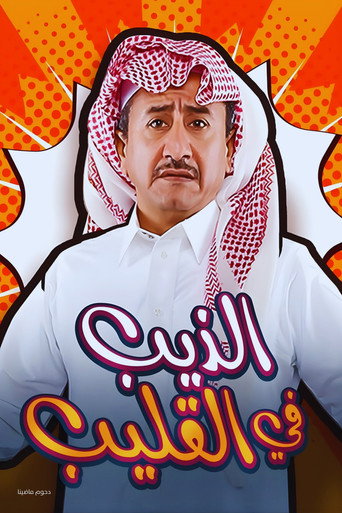 Póster de الذيب في القليب
