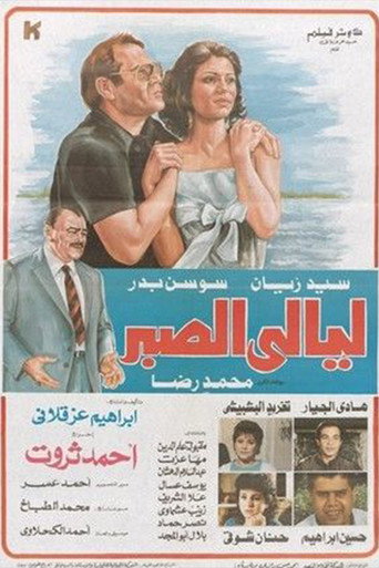 Póster de ليالي الصبر