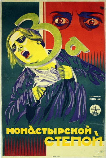 Póster de За монастырской стеной