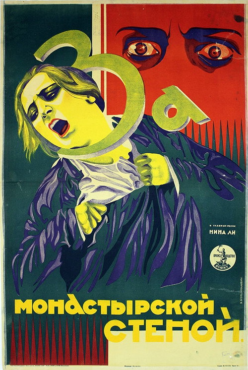 Póster de За монастырской стеной