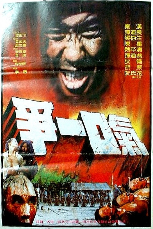 Póster de 爭一口氣