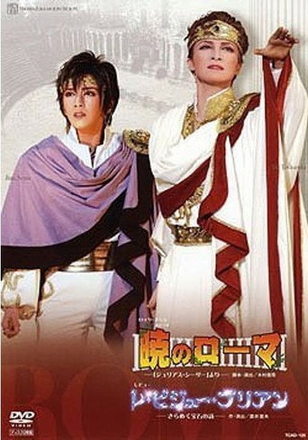 Póster de 暁のローマ/レ・ビジュー・ブリアン