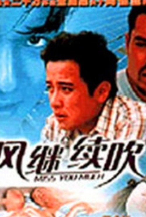 Póster de 風繼續吹