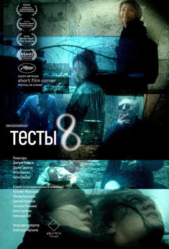 Póster de Тесты 8