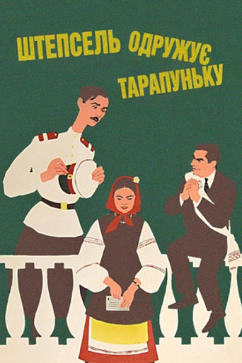 Póster de Штепсель женить Тарапуньку