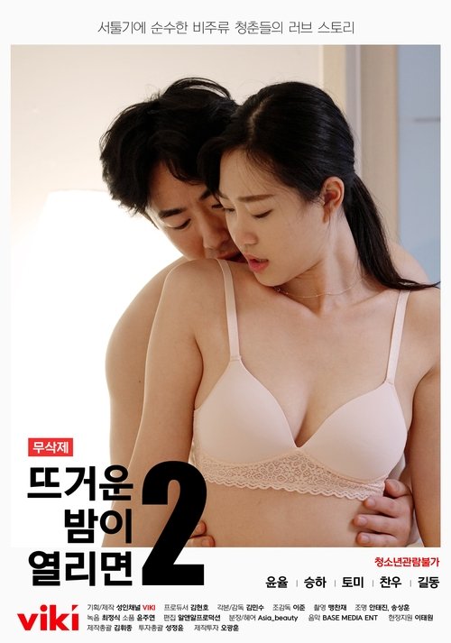 Póster de 뜨거운 밤이 열리면2