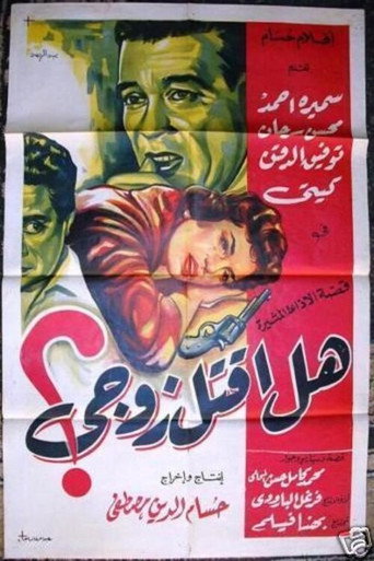 Póster de هل أقتل زوجي؟