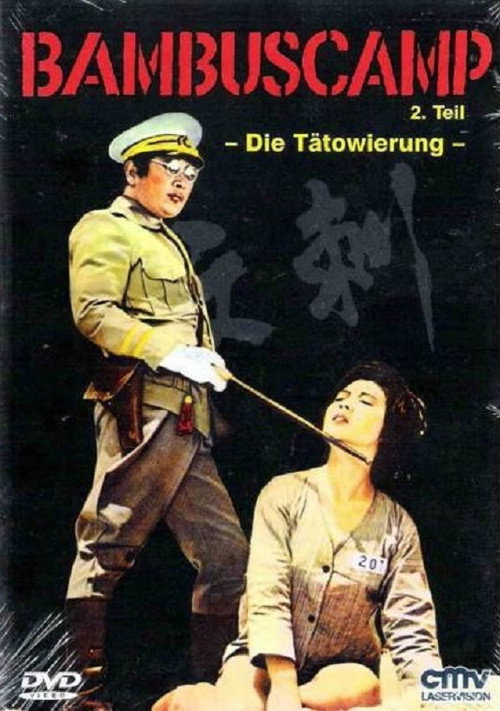 Póster de 刺紋