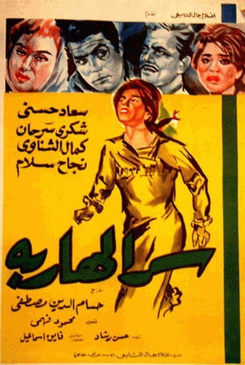 Póster de سر الهاربة