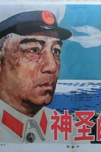 Póster de 神圣的使命