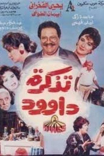Póster de تذكرة داوود