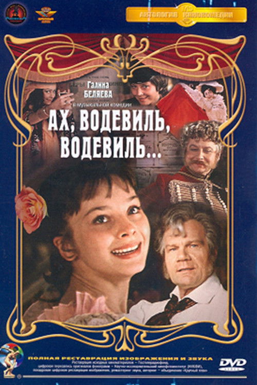 Póster de Ах, водевиль, водевиль...