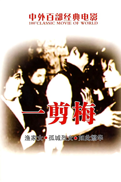 Póster de 一剪梅