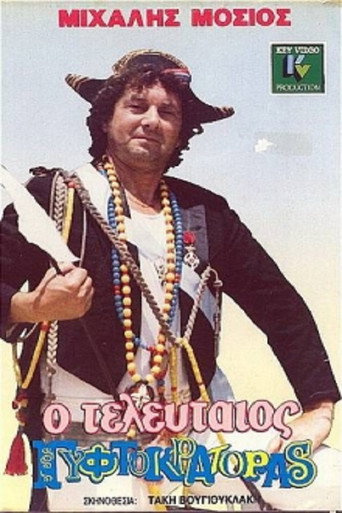 Póster de Ο Τελευταίος Γυφτοκράτορας