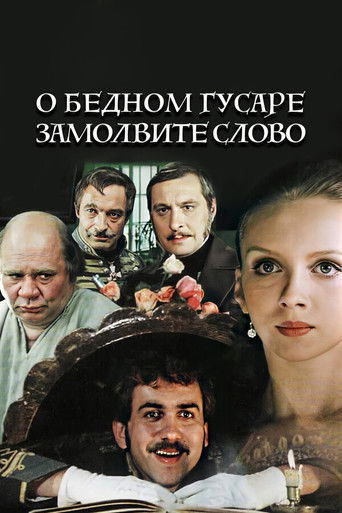 Póster de О бедном гусаре замолвите слово